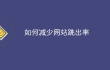 如何减少网站跳出率