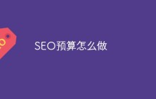 SEO预算怎么做