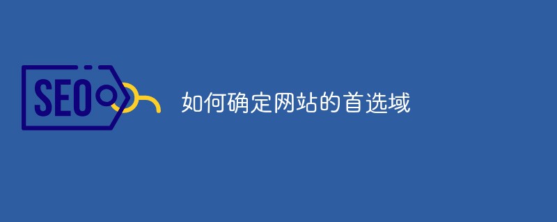 Web サイトの優先ドメインを決定する方法