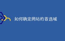 如何确定网站的首选域