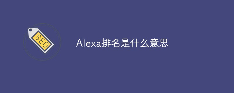 Alexa排名是什么意思