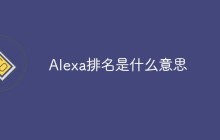 Alexa排名是什么意思