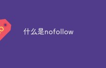 什么是nofollow