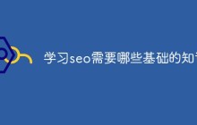 学习seo需要哪些基础知识