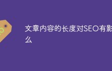文章内容的长度对SEO有影响么