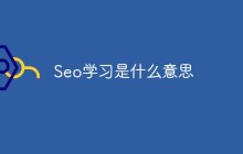 seo是什么意思