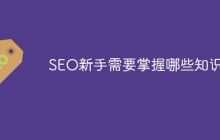 SEO新手需要掌握哪些知识