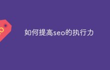 如何提高seo的执行力