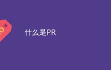 什么是PR