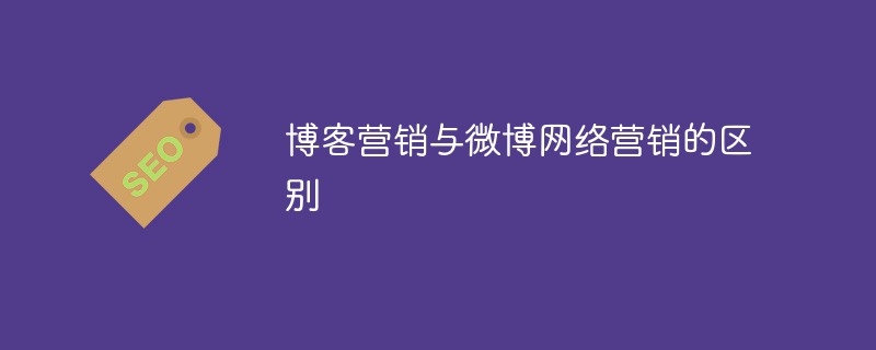 部落格行銷與微博網路行銷的區別