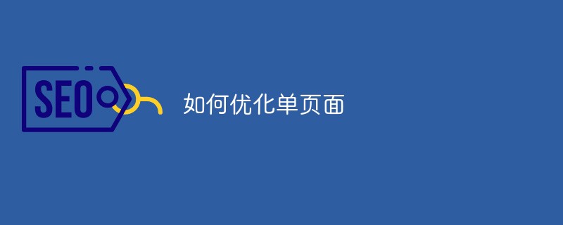 단일 페이지를 최적화하는 방법