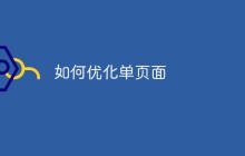 如何优化单页面