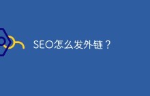 seo怎么发外链