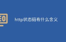 http状态码有什么含义