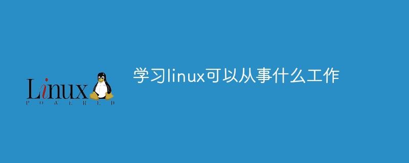 學習linux可以從事什麼工作