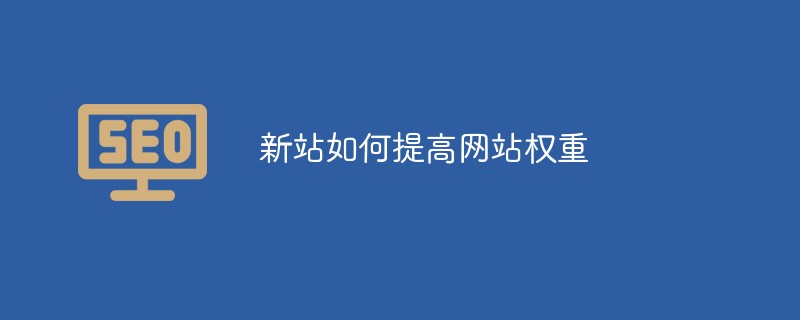 新站如何提高網站權重