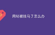 网站被挂马了怎么办