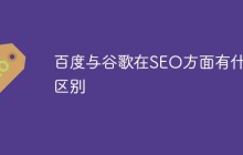 百度与谷歌在SEO方面有什么区别