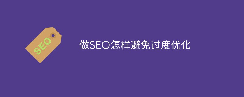 SEO を行う際に過剰な最適化を避ける方法