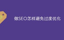 做SEO怎样避免过度优化