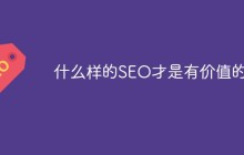 什么样的SEO才是有价值的