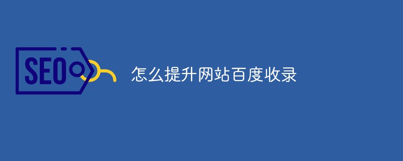 怎麼提升網站百度收錄