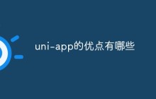 uni-app的优点有哪些