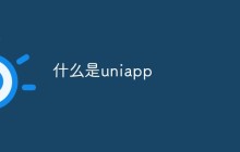 什么是uni-app