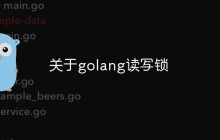 关于golang读写锁