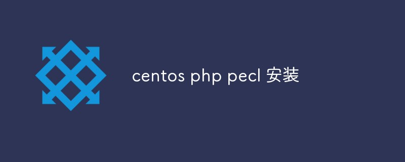 centos php pecl 安装方法