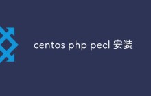 centos php pecl 安装方法