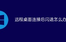 远程桌面连接后闪退怎么办