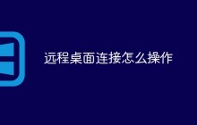 远程桌面连接怎么操作
