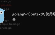 你知道golang中Context的使用场景有哪些吗