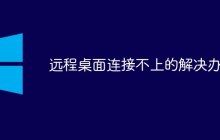 远程桌面连接不上的解决办法