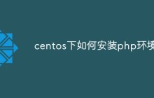 centos下如何安装php环境