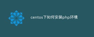 centos下如何安装php环境