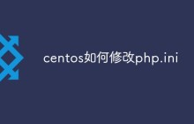 centos如何修改php.ini