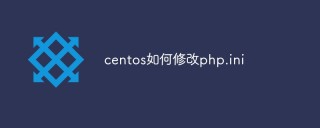 centos如何修改php.ini