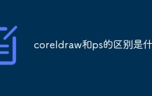coreldraw和ps的区别是什么