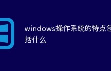windows操作系统的特点包括什么