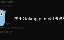 关于Golang panic用法详解
