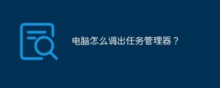 电脑怎么调出任务管理器？