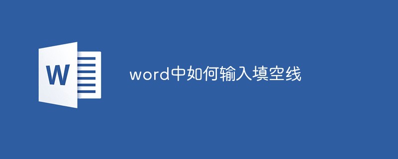 word中如何輸入填空線