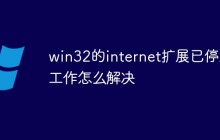 win32的internet扩展已停止工作怎么解决