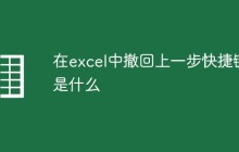 在excel中撤回上一步快捷键是什么