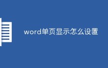 word单页显示怎么设置
