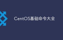 分享CentOS基础命令大全