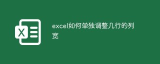 excel如何单独调整几行的列宽