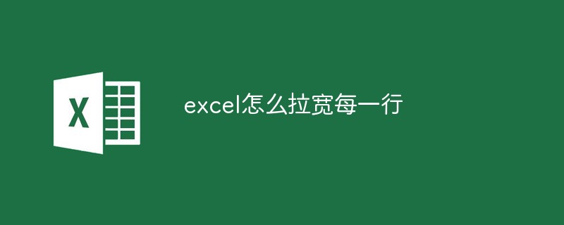 excel怎么拉宽每一行